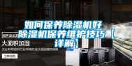 如何保养除湿机好 除湿机保养维护技巧【详解】