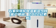 石家庄转轮除湿机多少钱(客户都说：2022已更新)