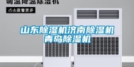山东除湿机济南除湿机青岛除湿机