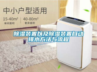 行业新闻除湿装置以及除湿装置自动排水方法与流程