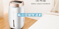 临汾工业除湿机
