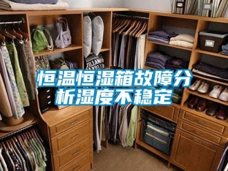 知识百科恒温恒湿箱故障分析湿度不稳定