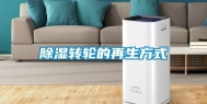 除湿转轮的再生方式