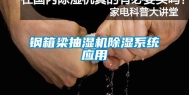 钢箱梁抽湿机除湿系统应用