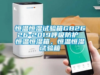 知识百科恒温恒湿试验箱GB2626-2019呼吸防护 恒温恒湿箱，恒温恒湿试验箱