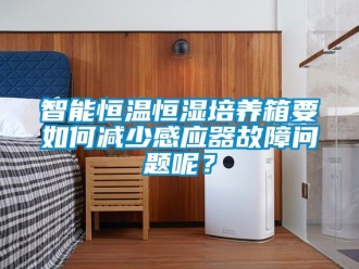 知识百科智能恒温恒湿培养箱要如何减少感应器故障问题呢？