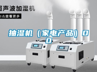 企业新闻抽湿机（家电产品）00