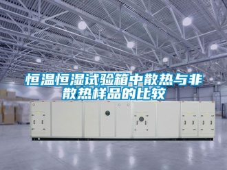 知识百科恒温恒湿试验箱中散热与非散热样品的比较