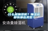 什么是抽湿机？抽湿机都有哪些类型？