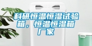 科研恒温恒湿试验箱，恒温恒湿箱厂家