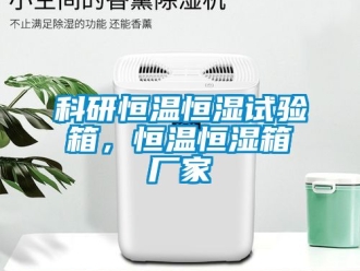 知识百科科研恒温恒湿试验箱，恒温恒湿箱厂家