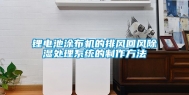锂电池涂布机的排风回风除湿处理系统的制作方法