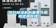 茶叶除湿机的重要作用和使用原理