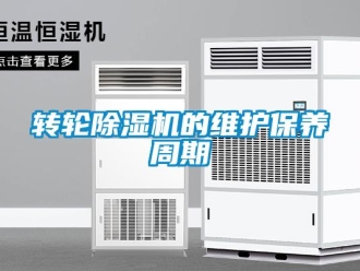 知识百科转轮除湿机的维护保养周期