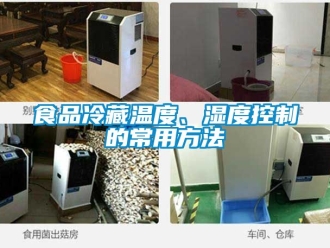企业新闻食品冷藏温度、湿度控制的常用方法
