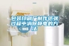包装印刷厂制作纸张过程中消除静电的方法