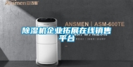 除湿机企业拓展在线销售平台