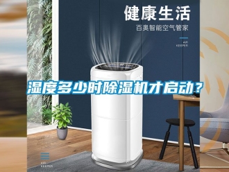 行业新闻湿度多少时除湿机才启动？