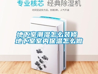 企业新闻地下室潮湿怎么装修 地下室室内保温怎么做