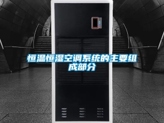 知识百科恒温恒湿空调系统的主要组成部分