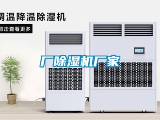 企业新闻厂除湿机厂家