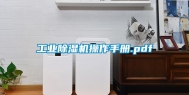 工业除湿机操作手册.pdf