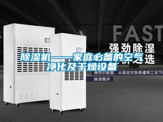 常见问题除湿机——家庭必备的空气净化及干燥设备