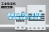 精密机房空调 实验室恒温恒湿机工业设备