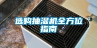 选购抽湿机全方位指南