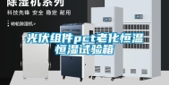 光伏组件pct老化恒温恒湿试验箱