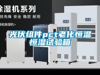 知识百科光伏组件pct老化恒温恒湿试验箱
