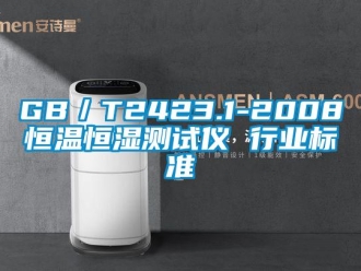 常见问题GB／T2423.1-2008恒温恒湿测试仪 行业标准