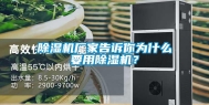 除湿机厂家告诉你为什么要用除湿机？