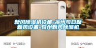 新风除湿机设备-福州每日新新风设备-泉州新风除湿机