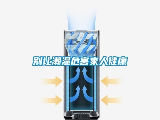 常见问题别让潮湿危害家人健康