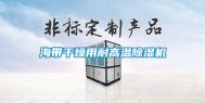 海带干燥用耐高温除湿机
