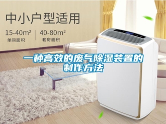 行业新闻一种高效的废气除湿装置的制作方法