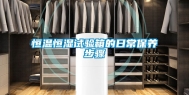 恒温恒湿试验箱的日常保养步骤