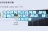 中央新风系统新风机 绿岛风机组  过滤、除湿、除味等效果