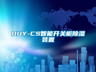 企业新闻OUY-CS智能开关柜除湿装置