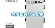 除湿机有什么功能