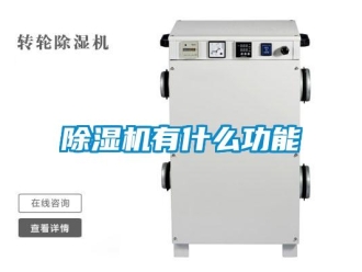 企业新闻除湿机有什么功能