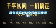 秋冬来临赶快安装新风除湿机