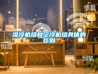 知识百科湿冷机组和空冷机组具体的区别