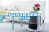 拉动内需除湿机销售见分晓