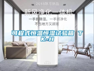 知识百科可程式恒温恒湿试验箱 TK-H
