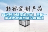 临汾泳池除湿机价格 三集一体泳池除湿热泵空调机组
