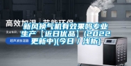 新风换气机有效果吗专业生产【近日优品】(2022更新中)(今日／浅析)