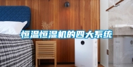 恒温恒湿机的四大系统