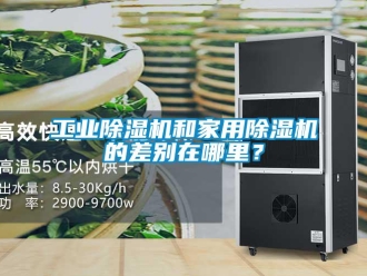 企业新闻工业除湿机和家用除湿机的差别在哪里？
